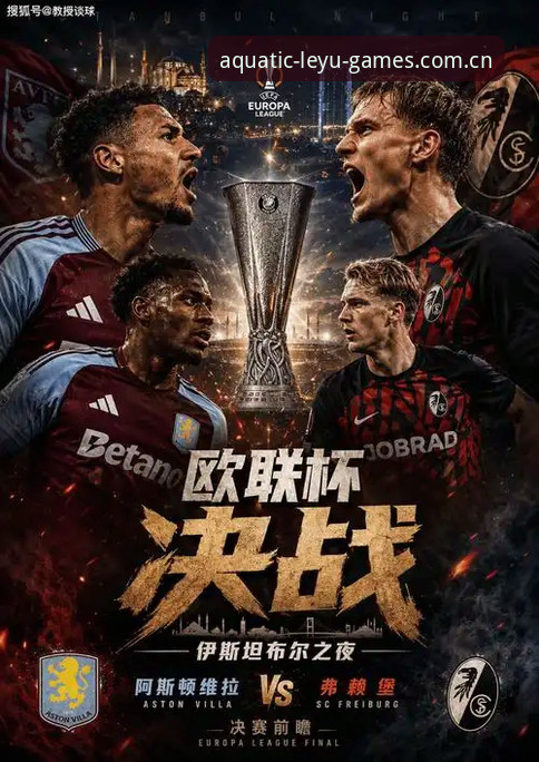 乐鱼首版 欧联杯决赛3-0横扫弗赖堡:维拉终结30年等待的3个关键瞬间